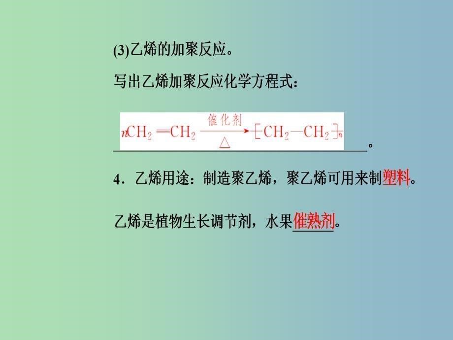 高三化学第七章专题十四烃-甲烷乙烯苯乙烯和苯的主要性质和用途课件_第5页