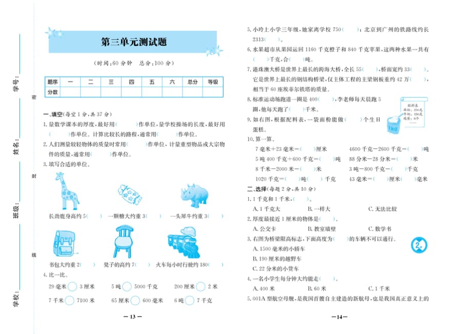 三年级上册数学试卷-期中考试复习——第三单元测试卷（扫描版 无答案）人教新课标（2014秋）_第1页