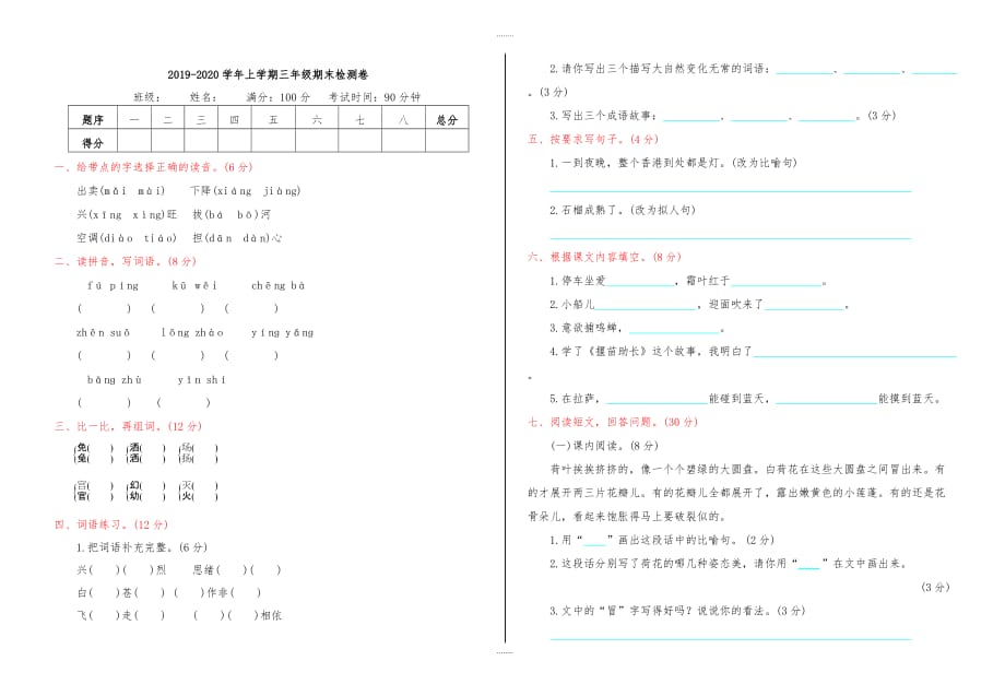 2019年苏教版三年级语文上册期末测试题(有答案)（精品）_第1页