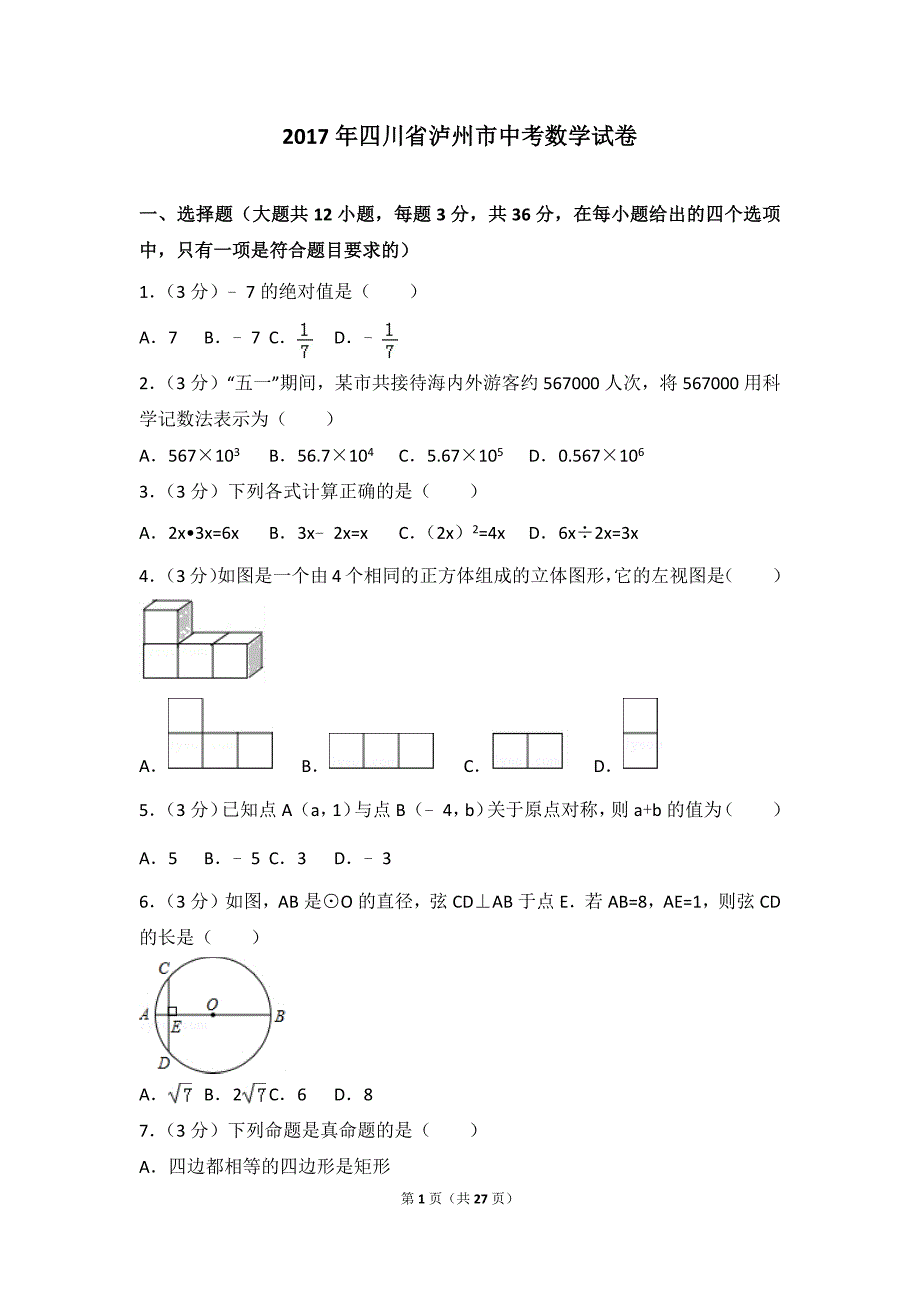 2017年四川省泸州市中考数学试题（解析版）_第1页