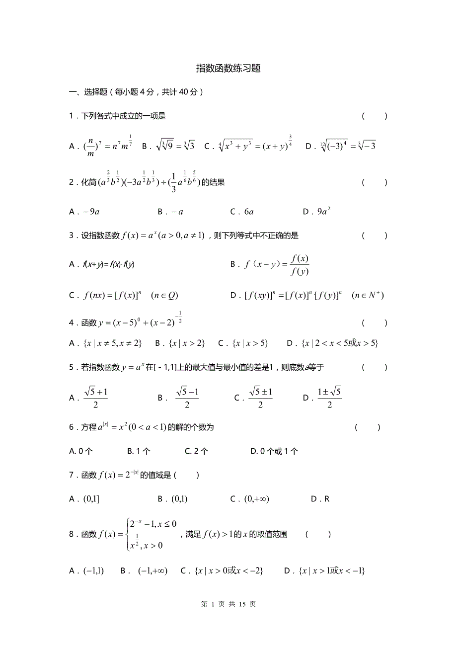 指数函数、对数函数、幂函数练习题大全(答案)资料_第1页