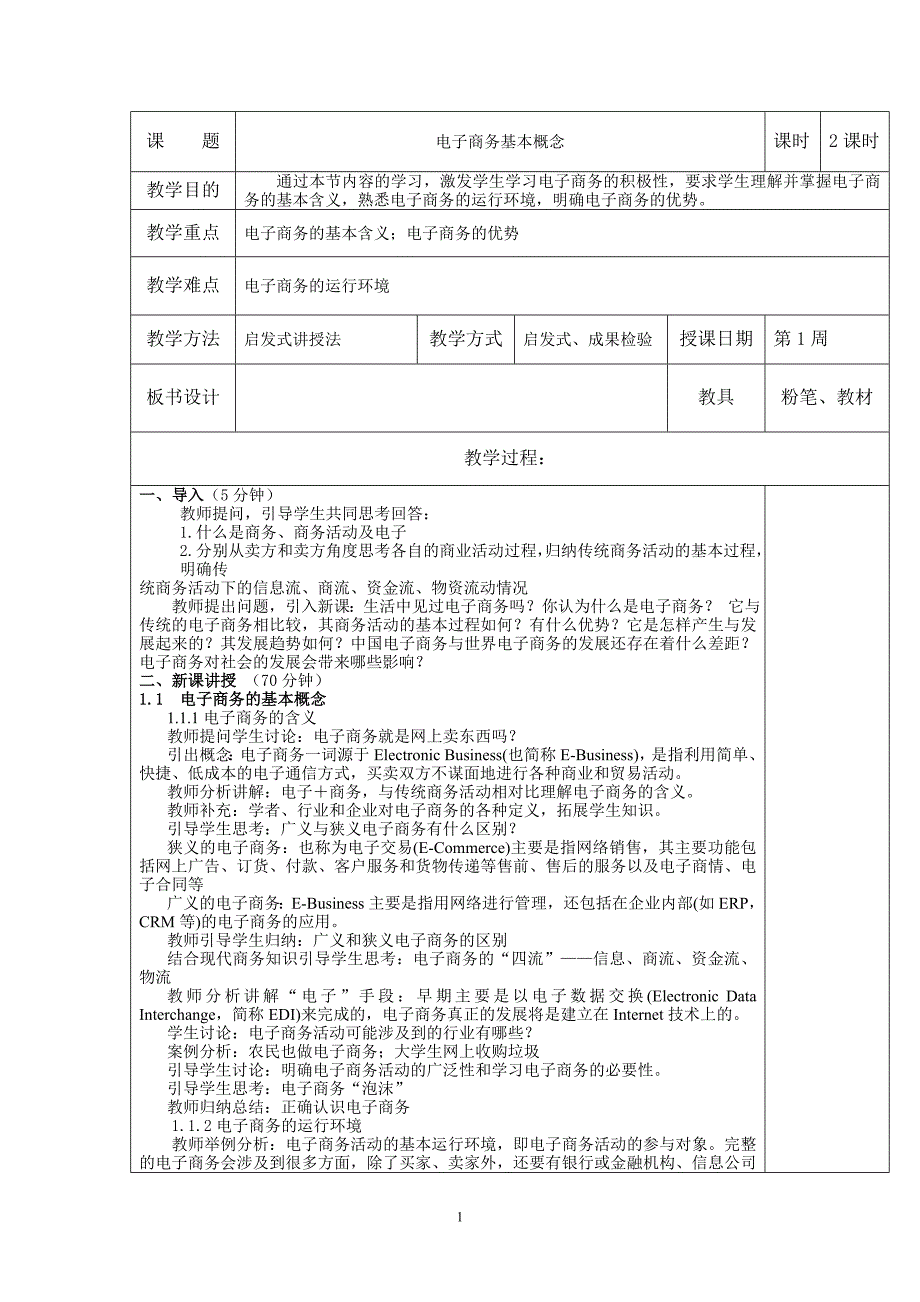 电子商务基础教案13273资料_第1页