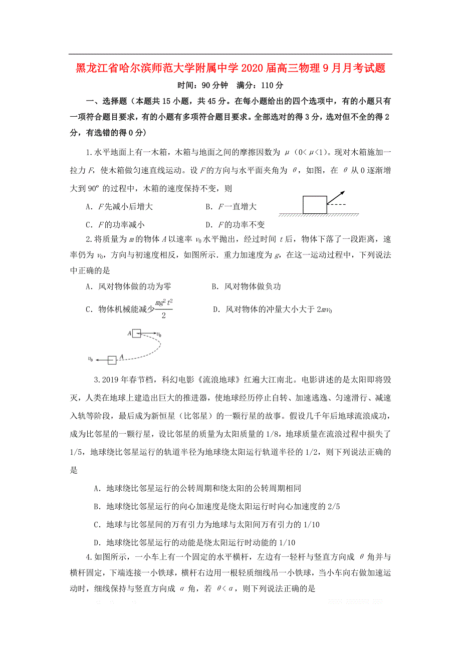 黑龙江省2020届高三物理9月月考试题2_第1页
