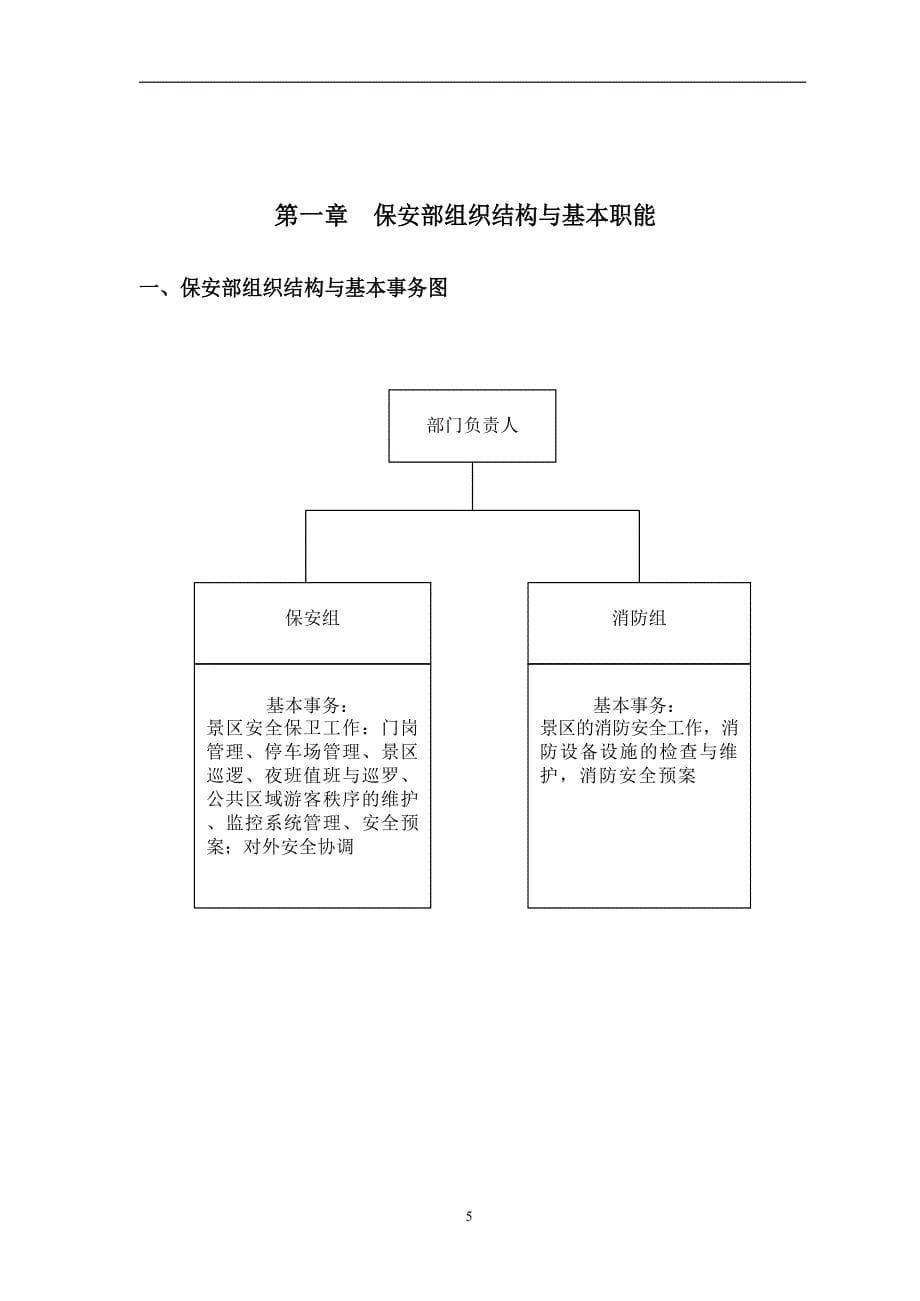 景区保安部管理规范-通用资料_第5页