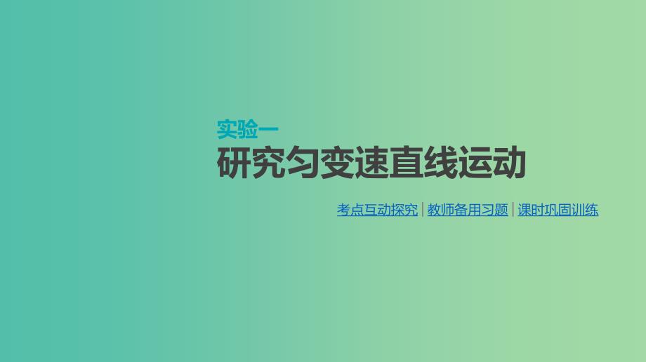 高考物理大一轮复习第1单元运动的描述与匀变速直线运动实验一研究匀变速直线运动课件_第1页