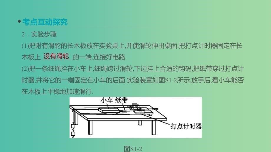 高考物理大一轮复习第1单元运动的描述与匀变速直线运动实验一研究匀变速直线运动课件_第5页