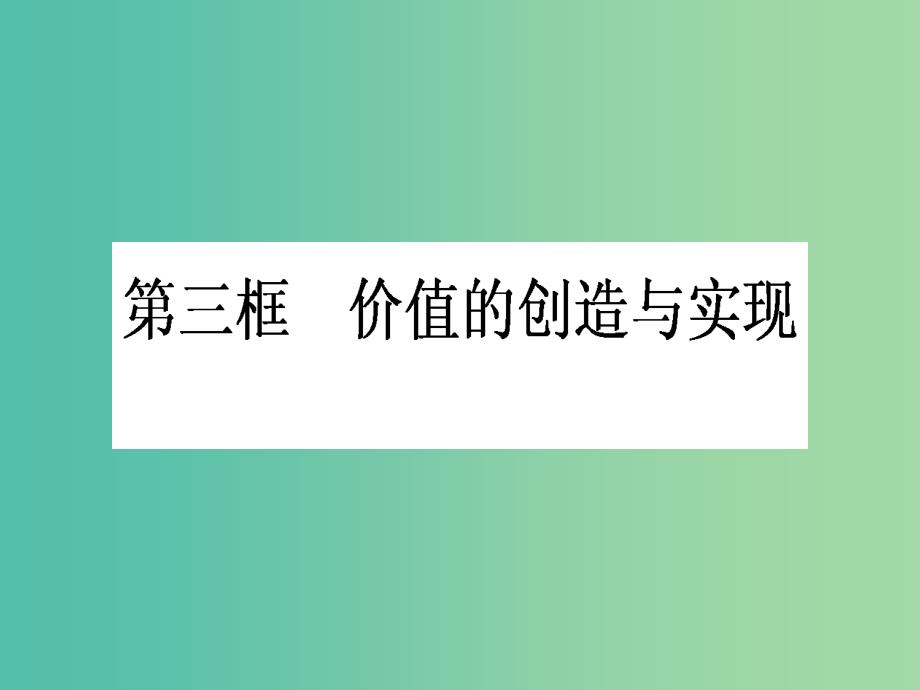 高中政治 4.12.3《价值的创造与实现》课件 新人教版必修4_第1页