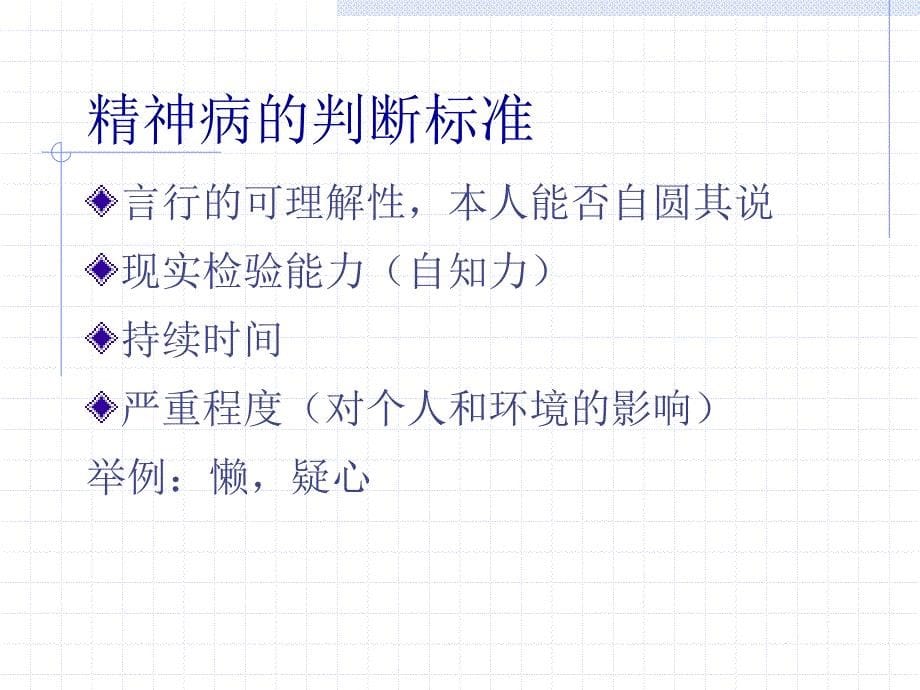 精神卫生知识讲座幻灯片.ppt_第5页