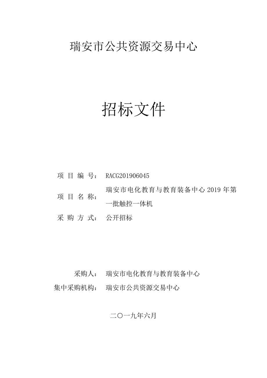 瑞安市电化教育与教育装备中心2019年第一批触控一体机招标文件_第1页