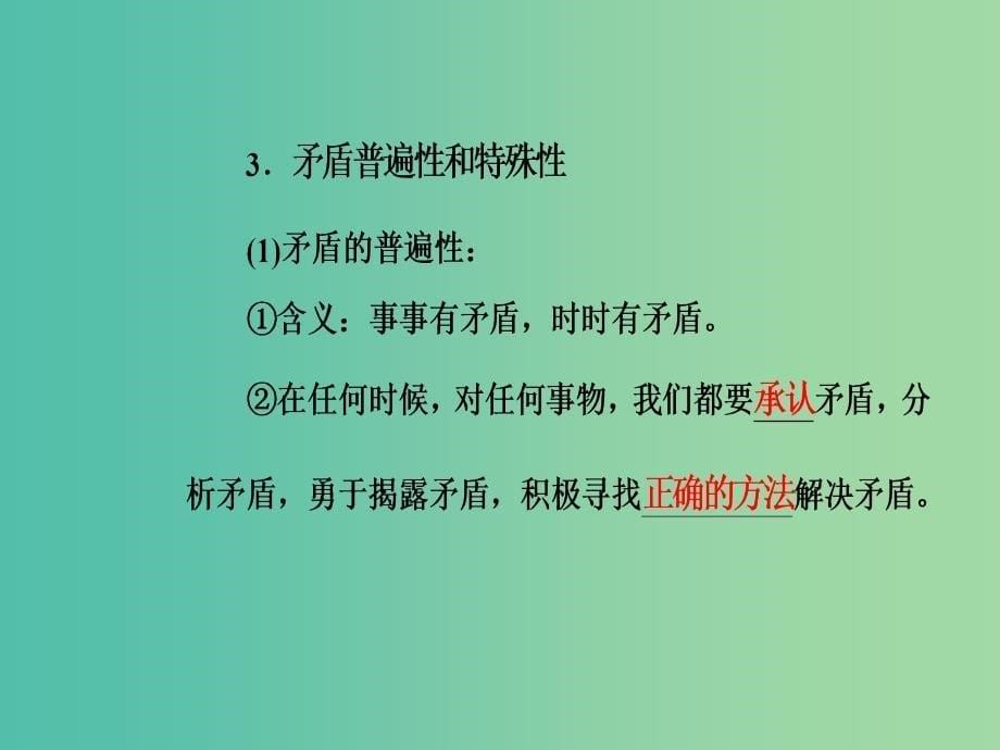 高考政治一轮复习生活与哲学专题十五思想方法与创新意识考点4唯物辩证法的矛盾概念课件_第5页