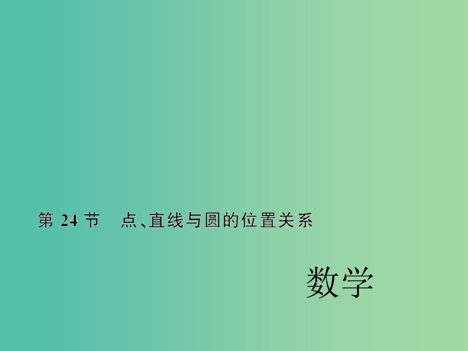 中考数学考点总复习 第24节 点、直线与圆的位置关系课件 新人教版_第1页