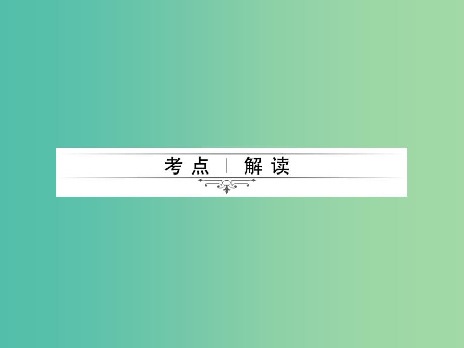 中考数学考点总复习 第24节 点、直线与圆的位置关系课件 新人教版_第2页