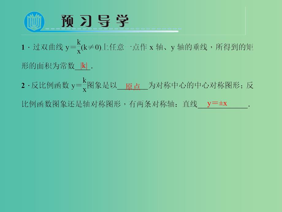 九年级数学下册 26.1.2.2 反比例函数的图象和性质的应用课件 （新版）新人教版_第2页