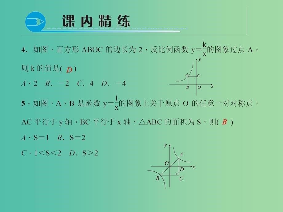 九年级数学下册 26.1.2.2 反比例函数的图象和性质的应用课件 （新版）新人教版_第5页