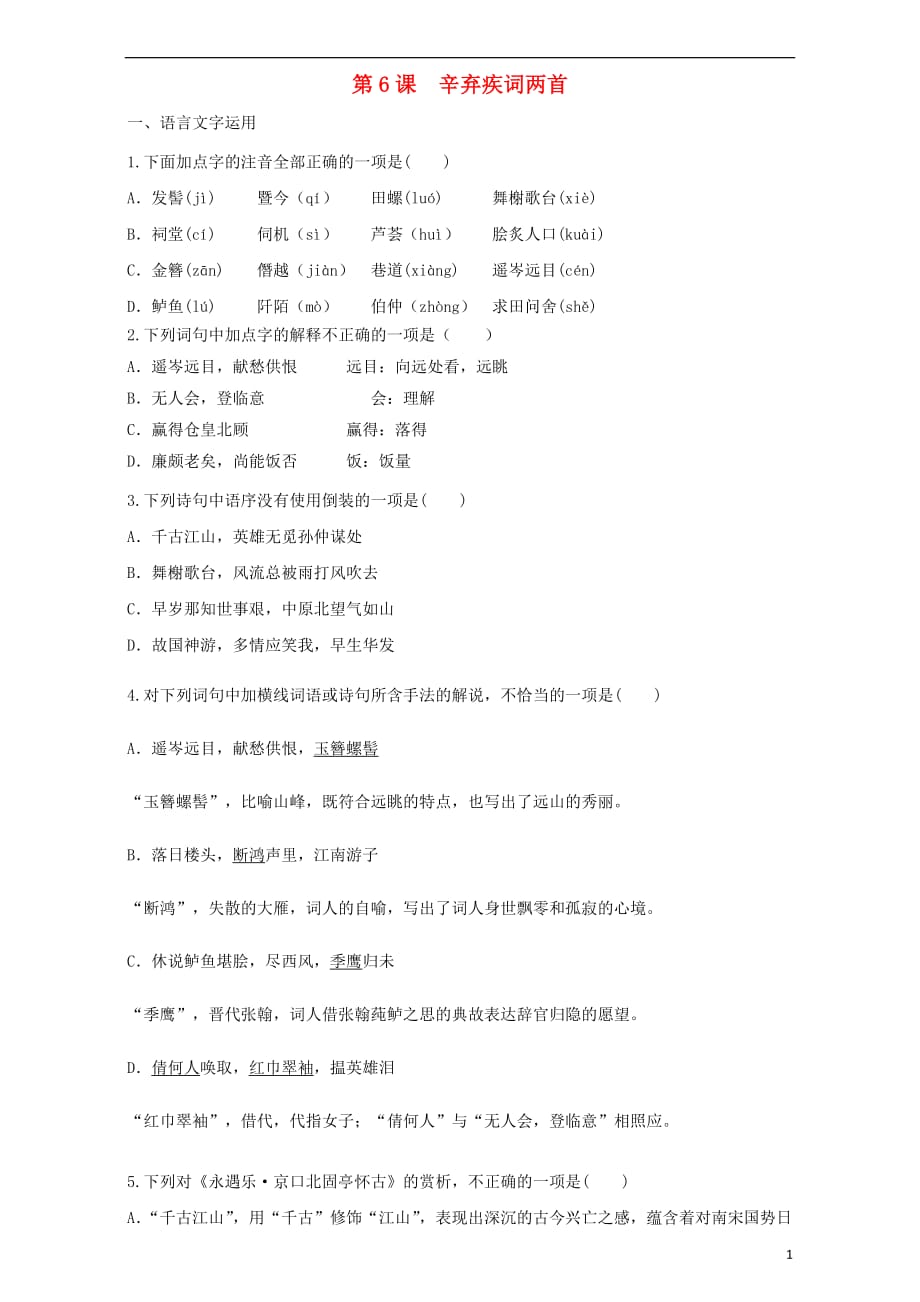 2016_2017学年高中语文第6课辛弃疾词两首同步训练含解析新人教版必修_第1页