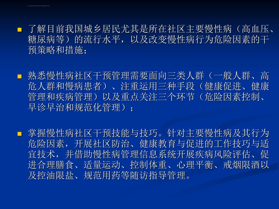 慢性病(高血压、糖尿病)健康管理.ppt_第3页