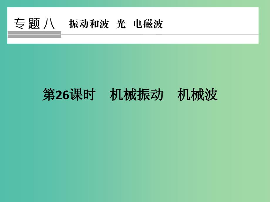 高考物理二轮复习专题八 振动和波 光 电磁波 第26课时 机械振动 机械波课件_第1页