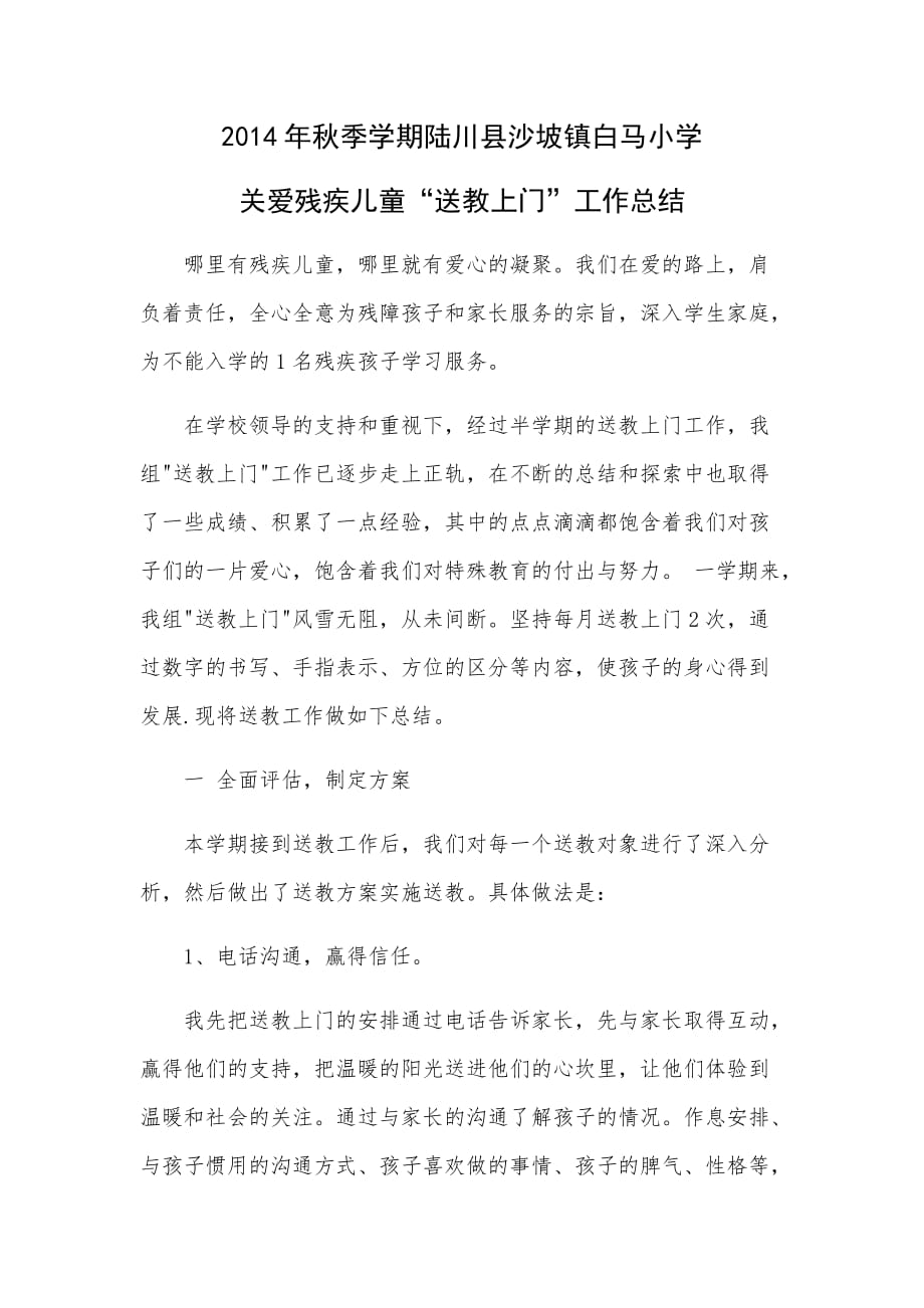 残疾儿童送教上门总结资料_第1页