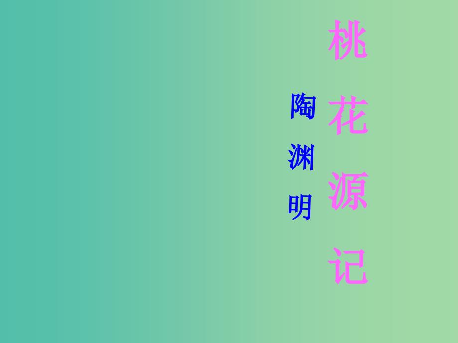 八年级语文上册 5.21 桃花源记课件 新人教版_第1页