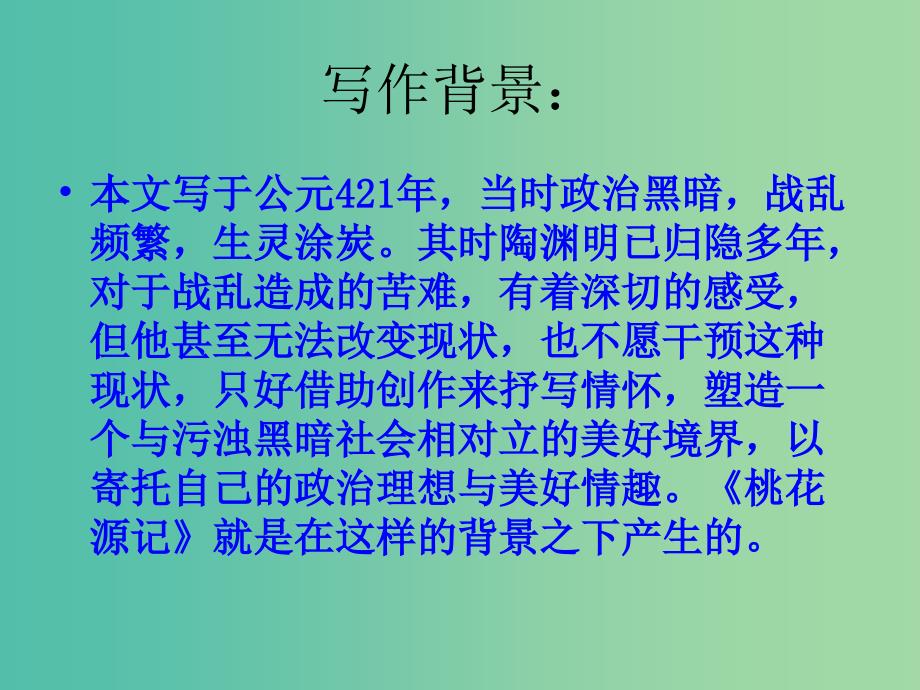 八年级语文上册 5.21 桃花源记课件 新人教版_第4页