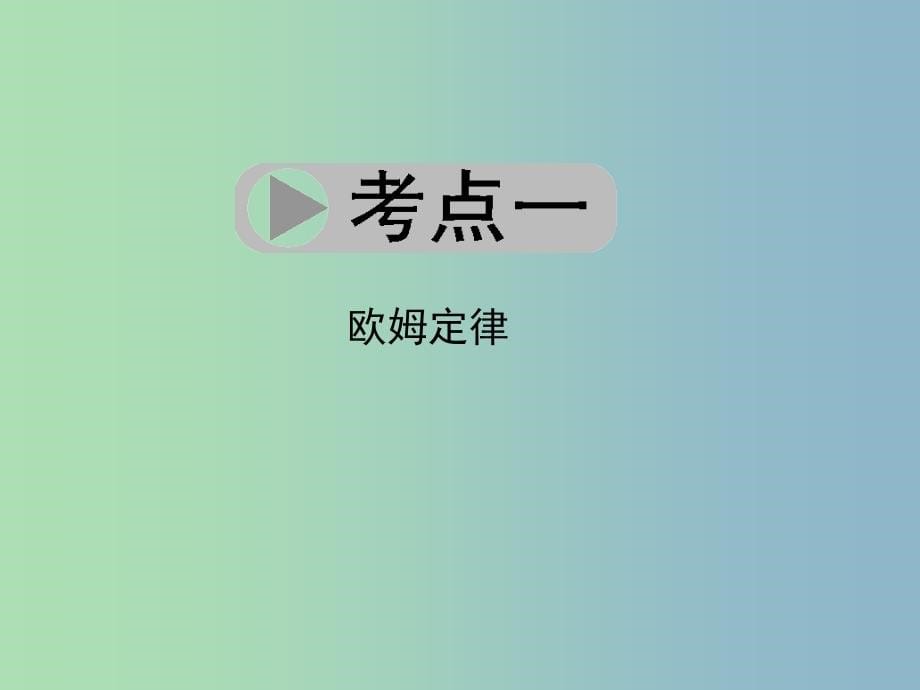 2019版中考科学总复习 第20讲 欧姆定律课件_第5页