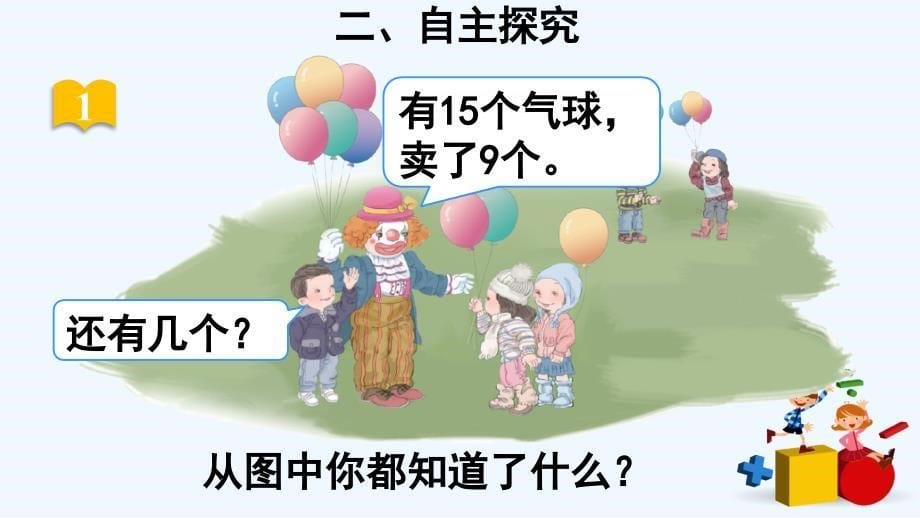 （教育精品）《十几减9》教学课件_第5页