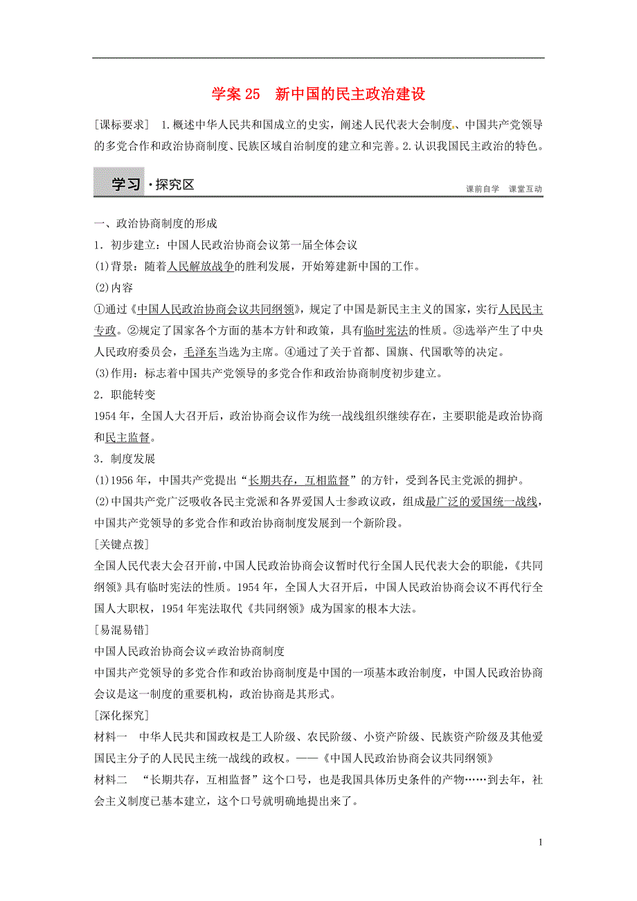 2015高中历史 第六单元 新中国的民主政治建设学案25 新人教版必修_第1页