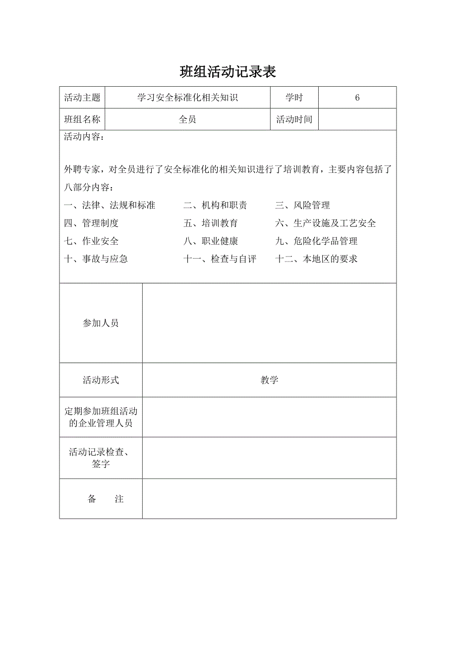 班组活动记录表资料_第1页