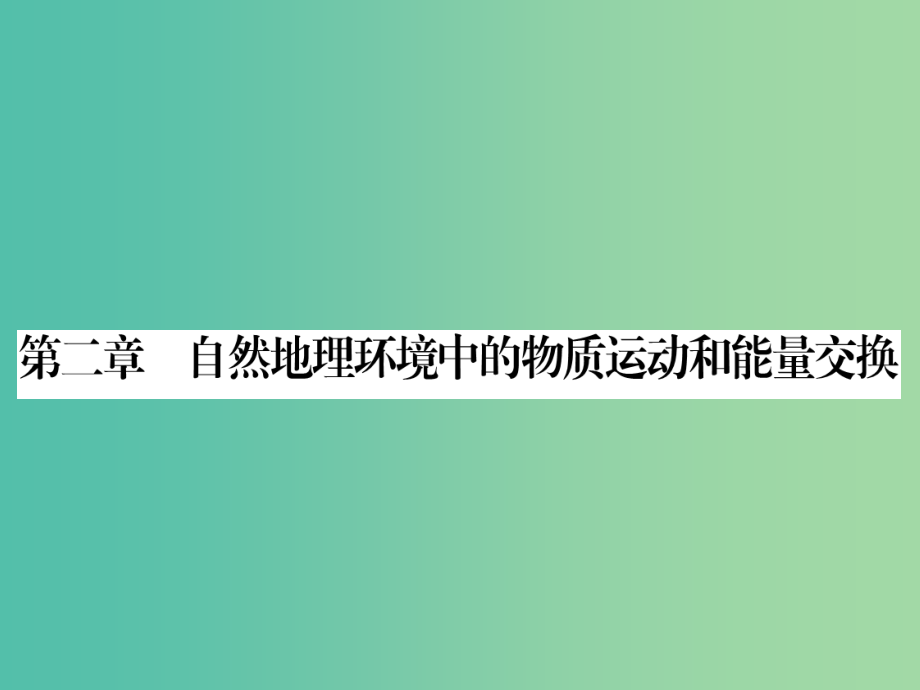 高中地理第二章自然地理环境中的物质运动和能量交换第1节大气的热状况与大气运动课件中图版_第1页