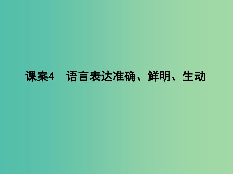 高三语文专题复习十三 语言表达简明、连贯、得体、准确、鲜明、生动 课案4 语言表达准确、鲜明、生动课件_第1页