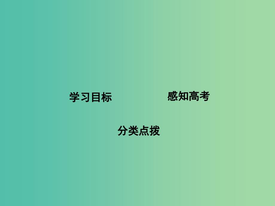 高三语文专题复习十三 语言表达简明、连贯、得体、准确、鲜明、生动 课案4 语言表达准确、鲜明、生动课件_第2页