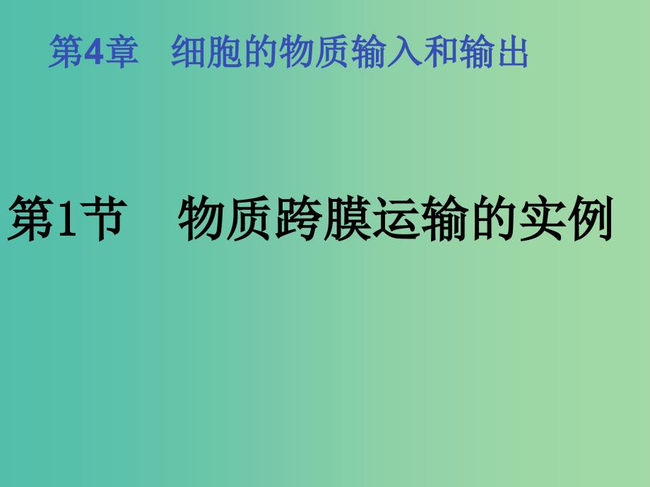 高中生物《4.1 物质跨膜运输的实例》课件（二）新人教版必修1_第1页