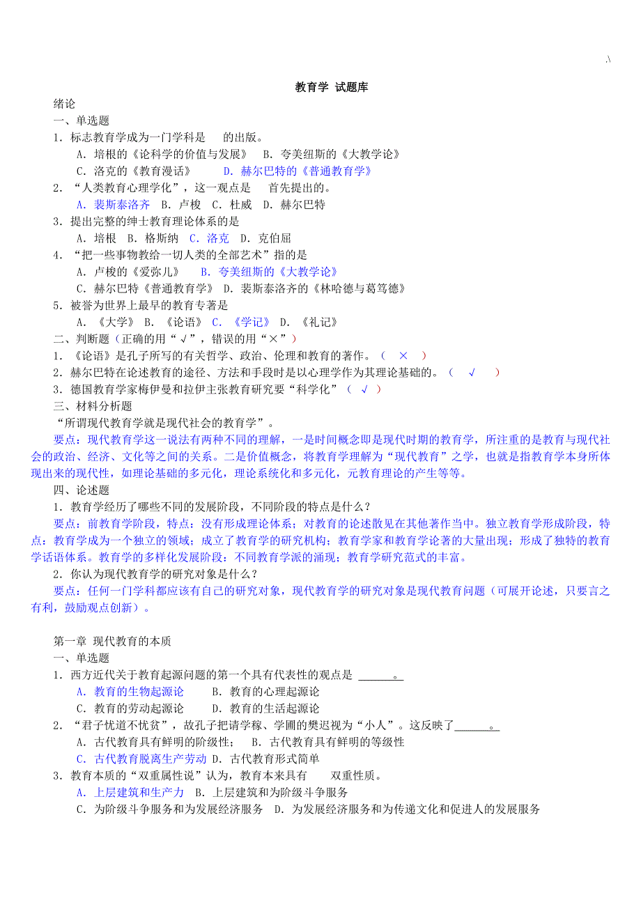 教师招聘考试-教育教学-各章节试题及其答案解析_第1页