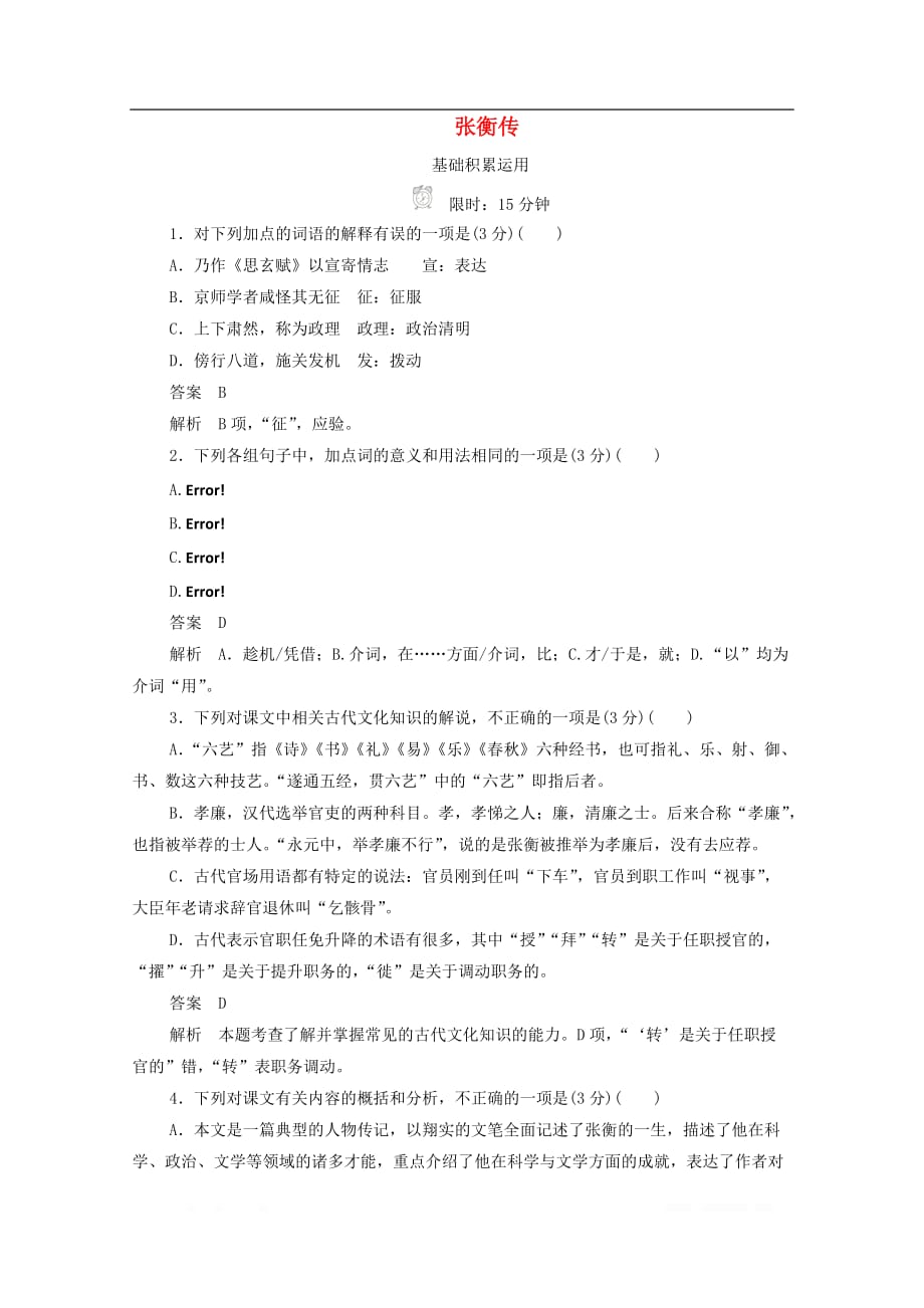 2019-2020学年高中语文4.13张衡传作业与测评含_第1页