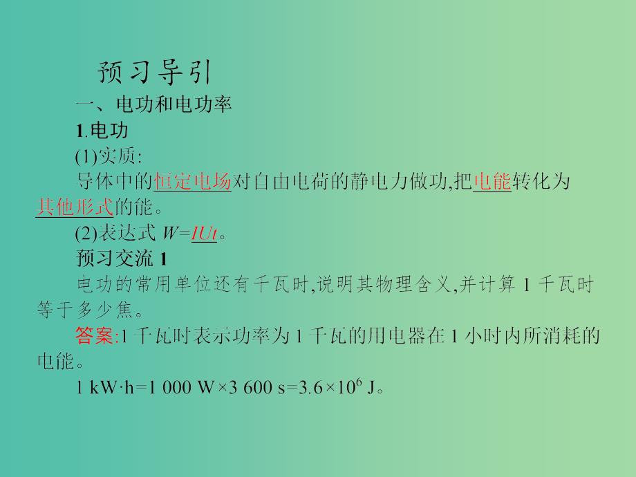 高中物理第二章恒定电流5焦耳定律课件新人教版_第3页