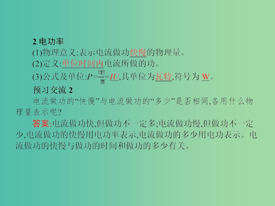 高中物理第二章恒定电流5焦耳定律课件新人教版_第4页