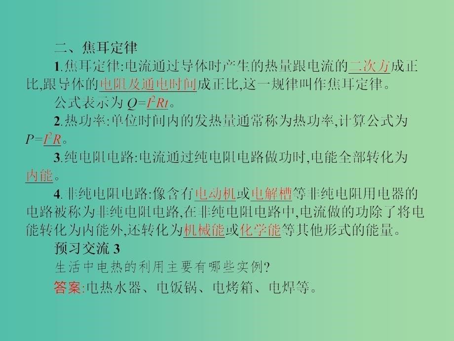 高中物理第二章恒定电流5焦耳定律课件新人教版_第5页