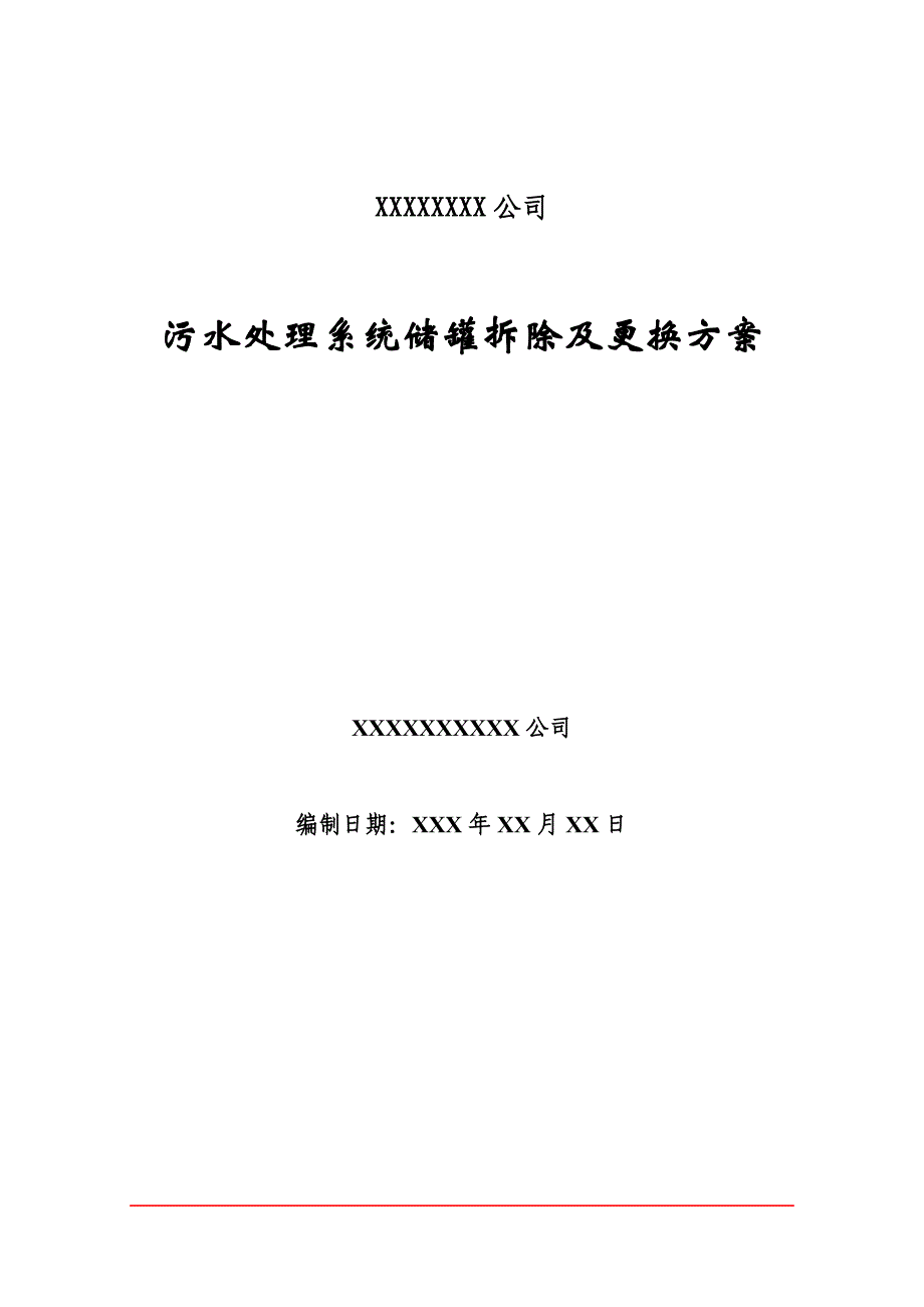 污水处理储罐拆除及改造施工组织方案资料_第1页