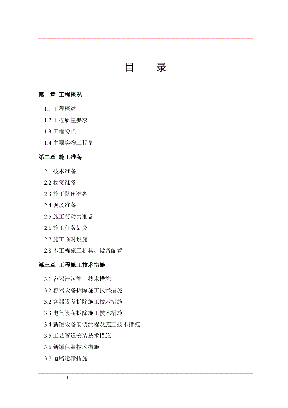 污水处理储罐拆除及改造施工组织方案资料_第2页