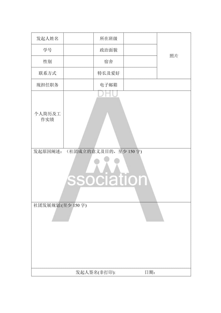 社团成立申请表(最新)资料_第5页