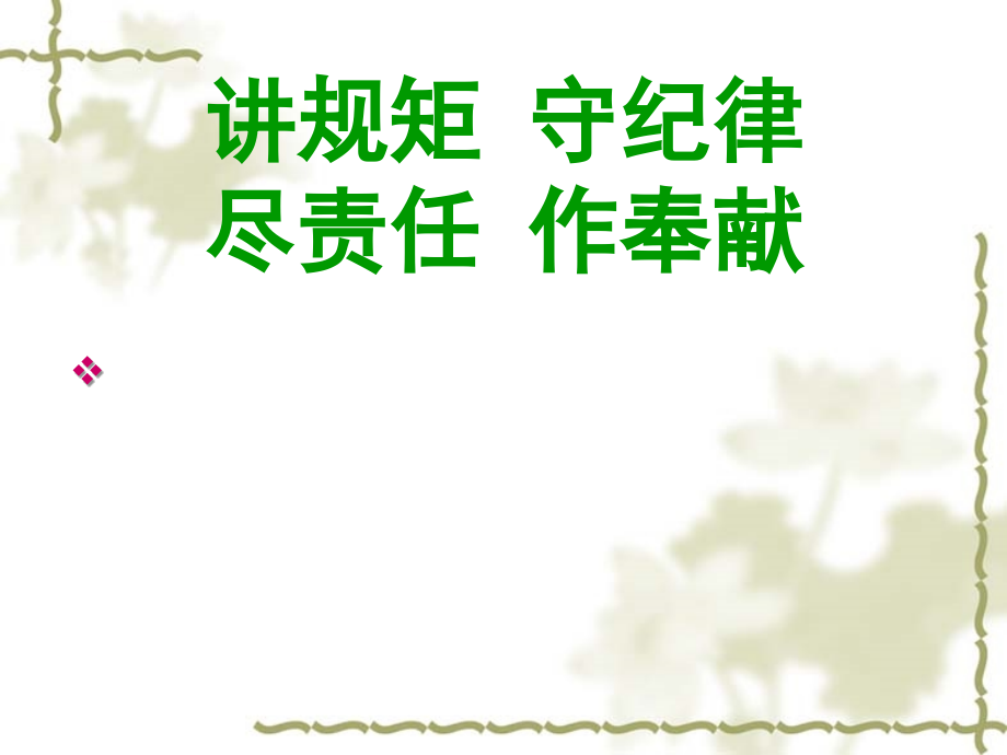 讲规矩--守纪律-尽责任-作奉献.ppt_第1页