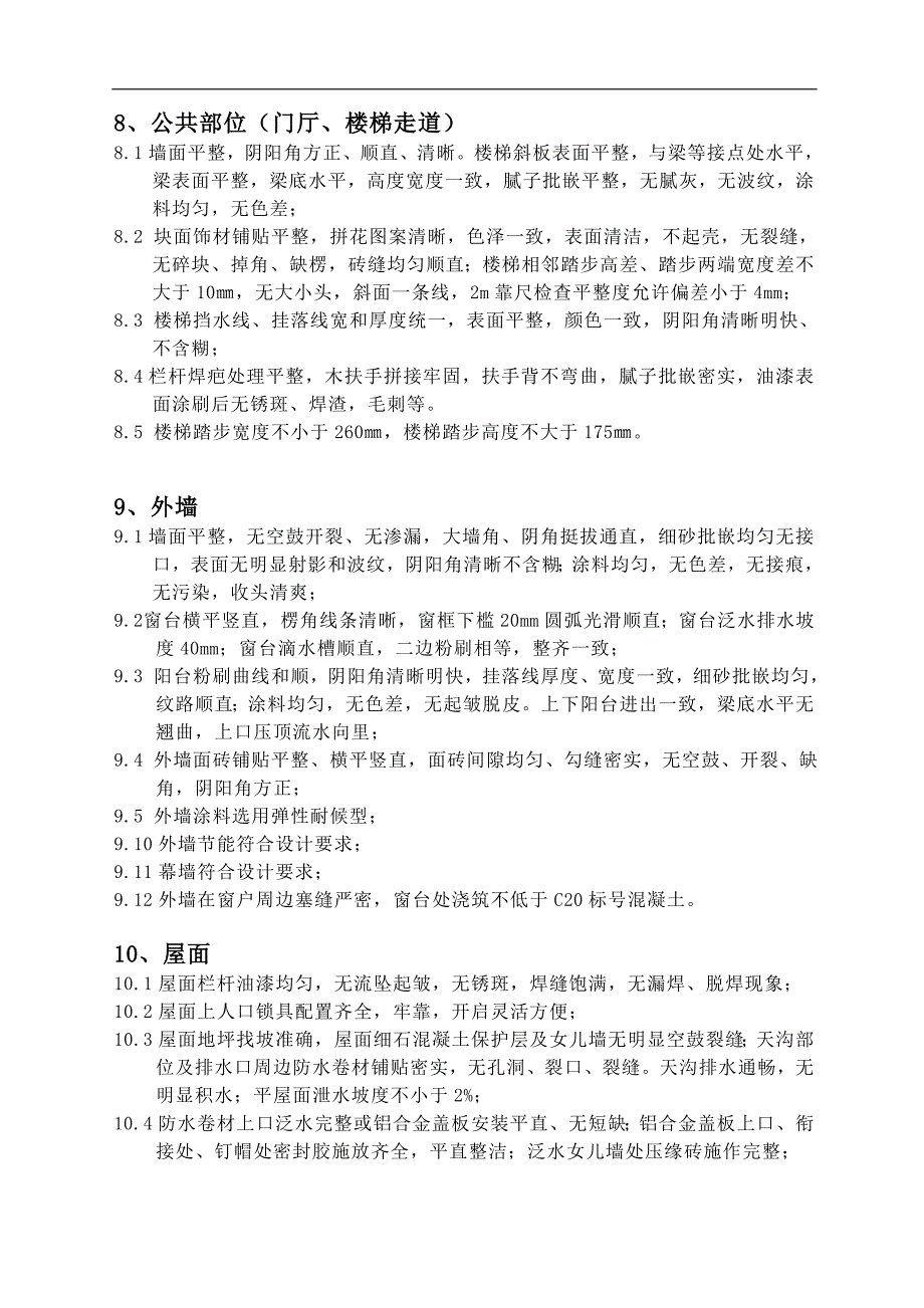 毛坯房质量检查及交房标准资料_第3页