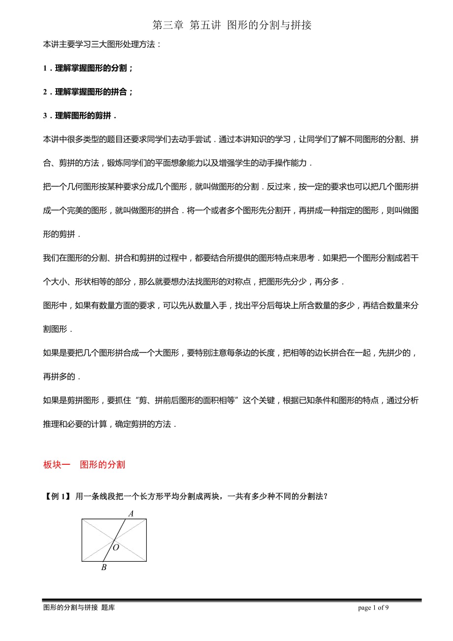 第三章第五讲：图形的分割与拼接题库 知识例题精讲资料_第1页