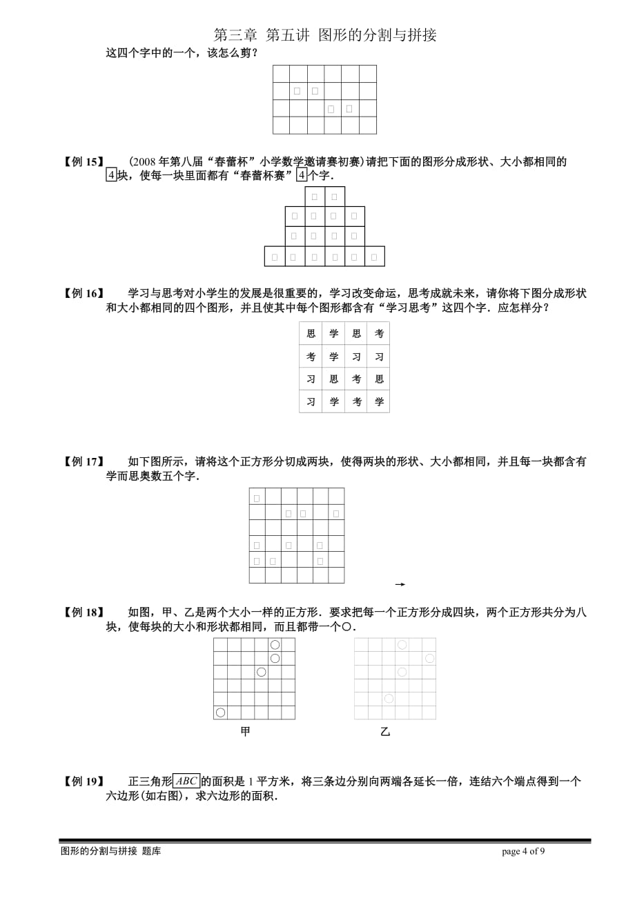 第三章第五讲：图形的分割与拼接题库 知识例题精讲资料_第4页