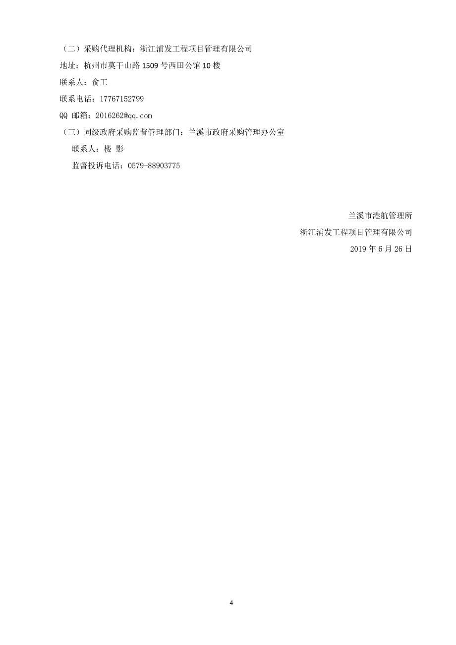 金华高等级航道2019年度例行养护工程水下地形图测量服务招标文件_第5页