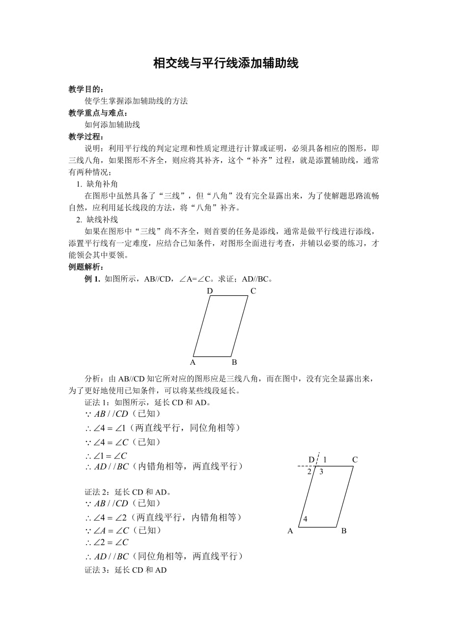 （教育精品）相交线与平行线辅助线_第1页