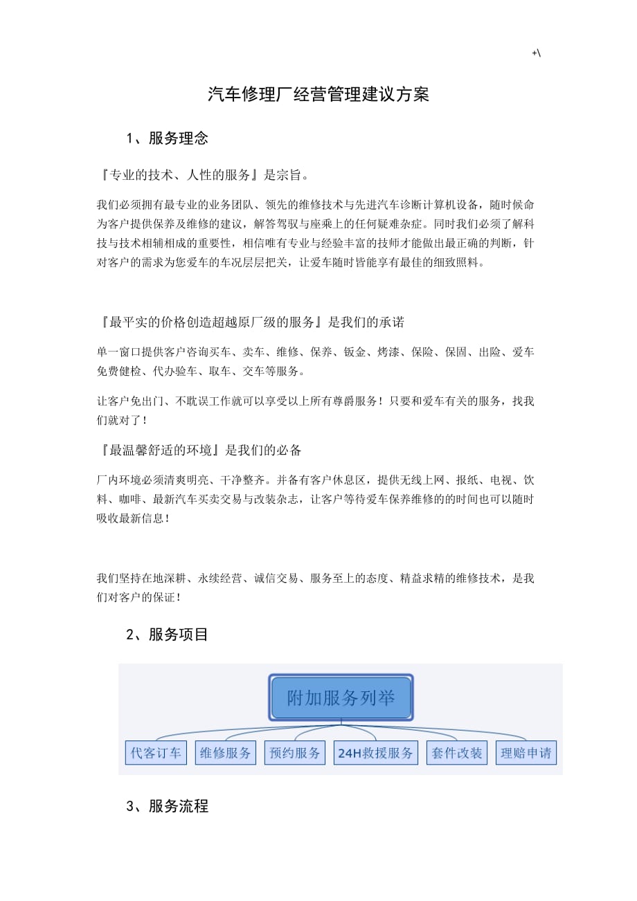 机动车修理厂经营管理计划建议方案方针_第1页