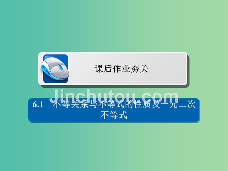 高考数学一轮复习第6章不等式6.1不等关系与不等式的性质及一元二次不等式习题课件文_第1页