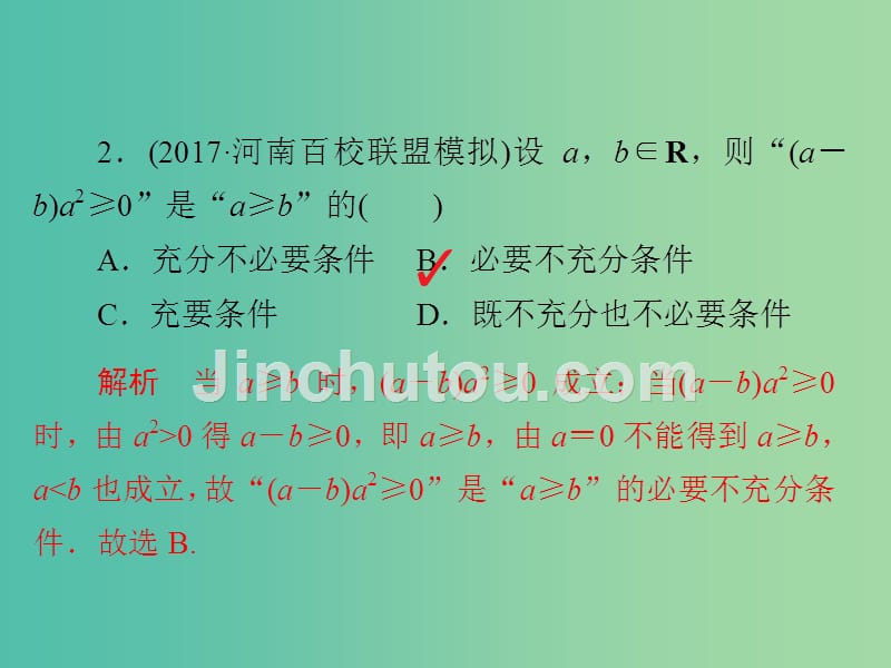 高考数学一轮复习第6章不等式6.1不等关系与不等式的性质及一元二次不等式习题课件文_第3页