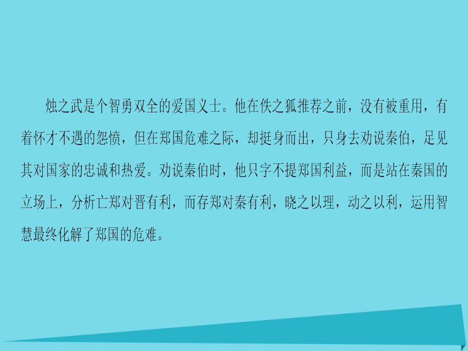 2016-2017学年高中语文 第2单元 4 烛之武退秦师课件 新人教版必修1_第3页